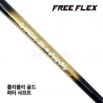 프리플렉스 FREE FLEX ROLY POLY 롤리폴리 골드 GOLD 퍼터 샤프트 [PT]