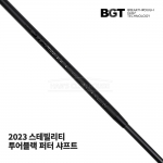 BGT 2023 스테빌리티 STABILITY TOUR BLACK 투어 블랙 퍼터 전용 샤프트 PUTTER SHAFT [PT]