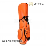 미우라 MIURA MLS 오렌지 스탠드백 ORANGE STAND BAG