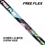 프리플렉스 FREE FLEX 30 블라썸 BLOSSOM 드라이버 샤프트 [DR]