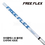 프리플렉스 FREE FLEX 30 블라썸 BLOSSOM 드라이버 샤프트 [DR]