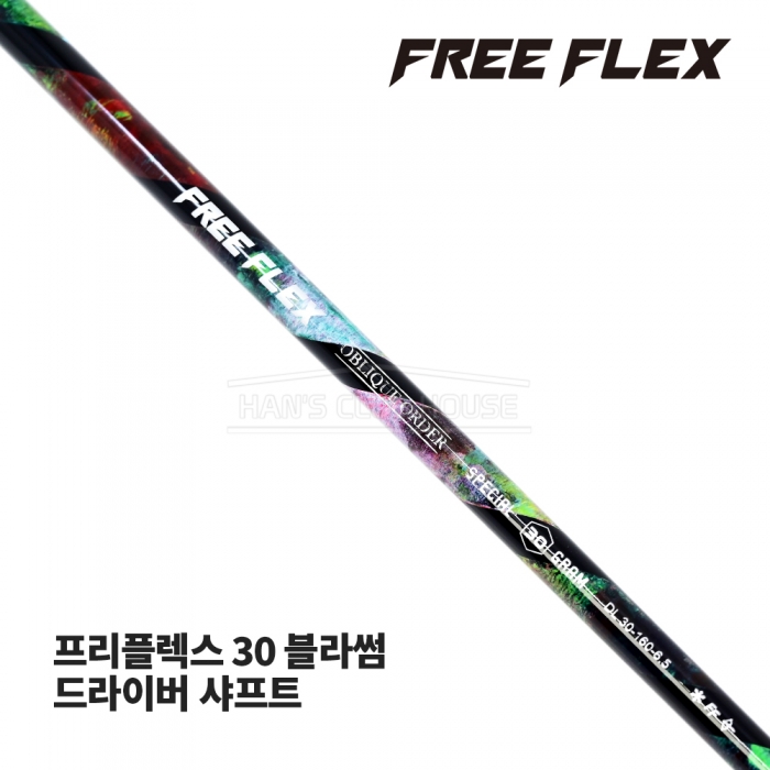 프리플렉스 FREE FLEX 30 블라썸 BLOSSOM 드라이버 샤프트 [DR]