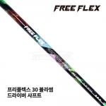 프리플렉스 FREE FLEX 30 블라썸 BLOSSOM 드라이버 샤프트 [DR]