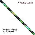 프리플렉스 FREE FLEX 30 블라썸 BLOSSOM 드라이버 샤프트 [DR]