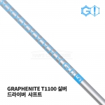 그래피나이트 실버 T1100 드라이버 샤프트 GRAPHENITE DRIVER SHAFT [DR]