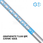 그래피나이트 실버 T1100 드라이버 샤프트 GRAPHENITE DRIVER SHAFT [DR]