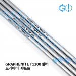 그래피나이트 실버 T1100 드라이버 샤프트 GRAPHENITE DRIVER SHAFT [DR]