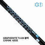 그래피나이트 블랙 T1100 드라이버 샤프트 DRIVER GRAPHENITE BLACK SHAFT  [DR]