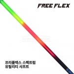 프리플렉스 FREE FLEX SPECTRUM 스펙트럼 하이브리드 유틸리티 샤프트 [UT]