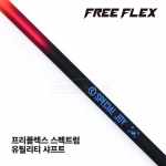 프리플렉스 FREE FLEX SPECTRUM 스펙트럼 하이브리드 유틸리티 샤프트 [UT]