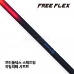 프리플렉스 FREE FLEX SPECTRUM 스펙트럼 하이브리드 유틸리티 샤프트 [UT]