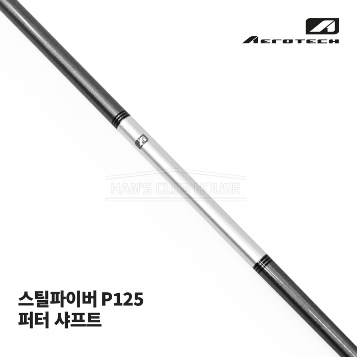 에어로테크 AEROTECH 스틸파이버 P125 퍼터 샤프트 STEEL FIBER PUTTER SHAFT