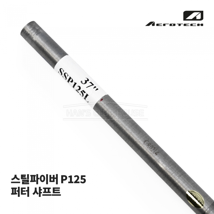 에어로테크 AEROTECH 스틸파이버 P125 퍼터 샤프트 STEEL FIBER PUTTER SHAFT