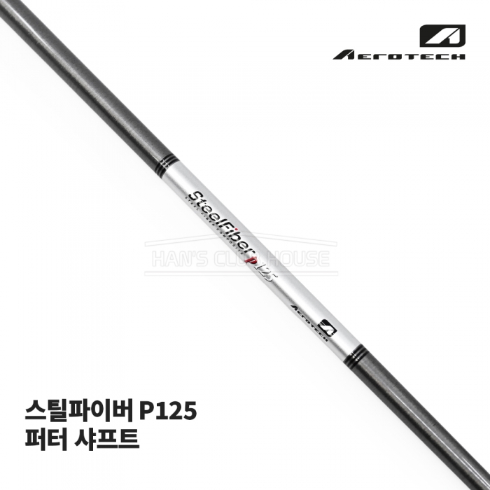 에어로테크 AEROTECH 스틸파이버 P125 퍼터 샤프트 STEEL FIBER PUTTER SHAFT