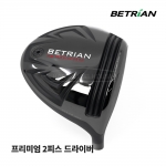 베트리안 BETRIAN 프리미엄 2피스 드라이버 PREMIUM 2PIECE DRIVER [DR]