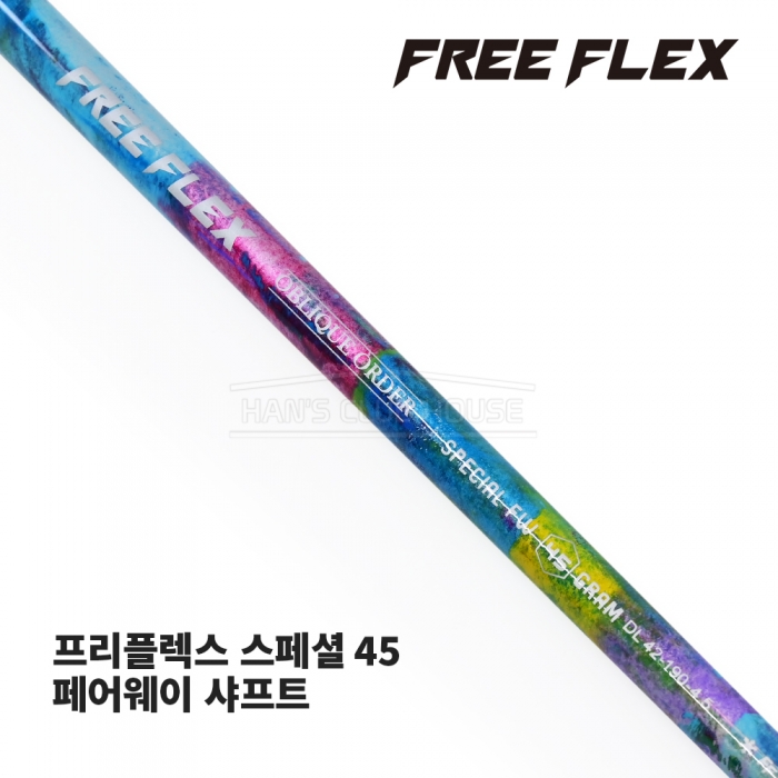 프리플렉스 FREE FLEX SPECIAL FW 45 스페셜 페어웨이/우드 샤프트 [FW]