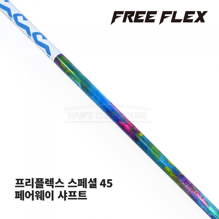 프리플렉스 FREE FLEX SPECIAL FW 45 스페셜 페어웨이/우드 샤프트 [FW]