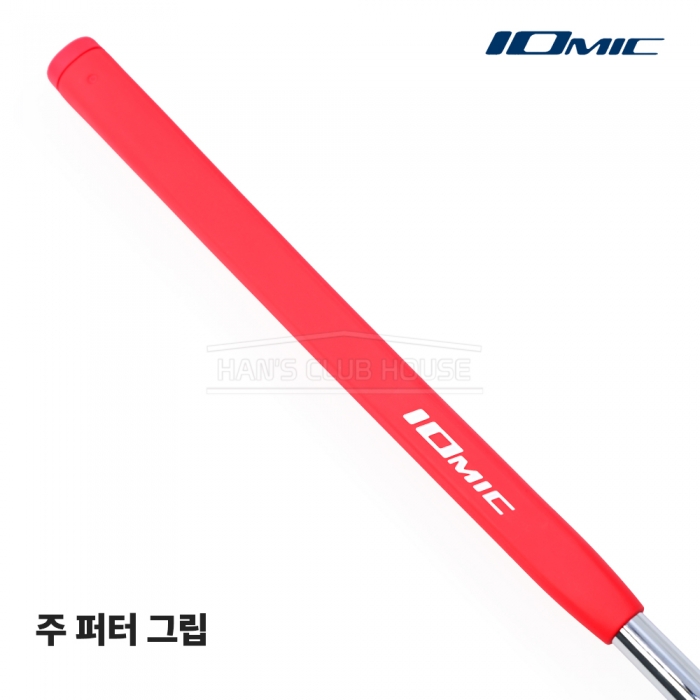 이오믹 IOMIC 주 퍼터 그립 JU Putter Grip