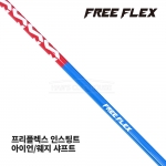 프리플렉스 FREE FLEX 아이언/웨지 인스팅트 INSTINCT 샤프트 [IR/WG]