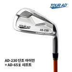 투어에이디 TOUR AD AD-230 아이언 + AD-65Ⅱ 샤프트 #5-P [IR]