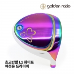 골든레이쇼 GOLDEN RATIO 여성용 초고반발 L1 드라이버 화이트 Hi-Cor DRIVER [DR]