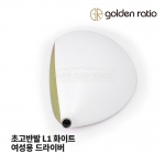 골든레이쇼 GOLDEN RATIO L1 화이트 초고반발 여성용 드라이버 헤드 [DR]