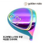 골든레이쇼 GOLDEN RATIO 여성용 초고반발 L1 드라이버 민트 Hi-Cor DRIVER [DR]