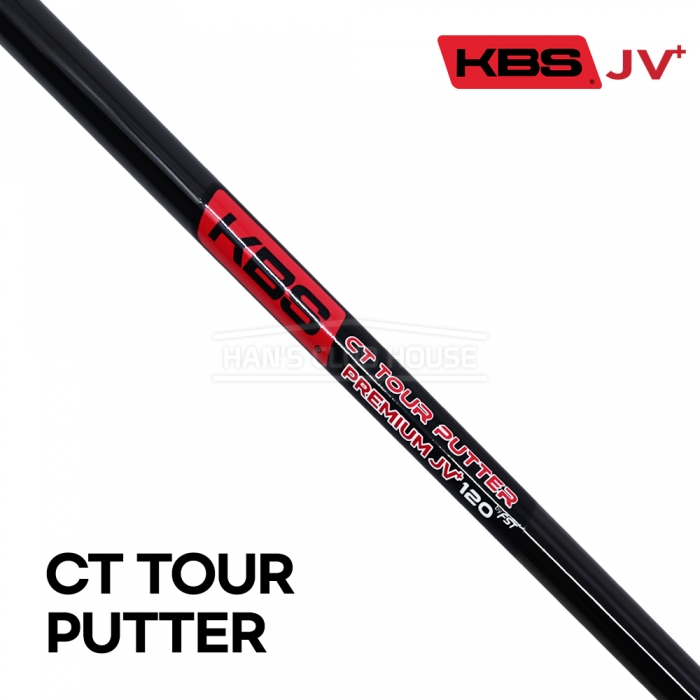 케이비에스 KBS JV+ CT TOUR BLACK PUTTER 120 블랙 퍼터 샤프트 [PT]