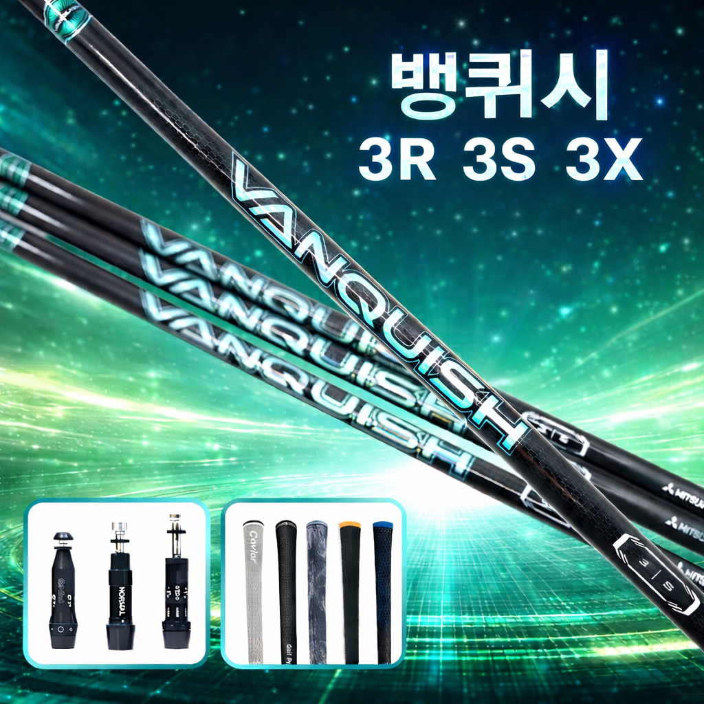 뱅퀴시 VANQUISH&trade; 초경량 드라이버 샤프트 [DR/FW]
