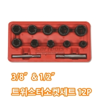 3/8"&1/2" 트위스트 소켓 세트 12PCS /볼트너트분해/휠볼트/토네이도소켓/렌치/복스/아답터/스패너