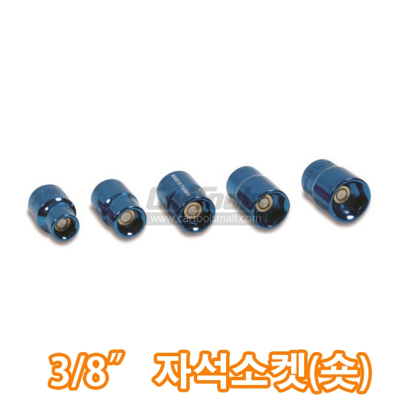 3/8" 마그네틱소켓/자석소켓/숏타입/8,10,12,13,14mm