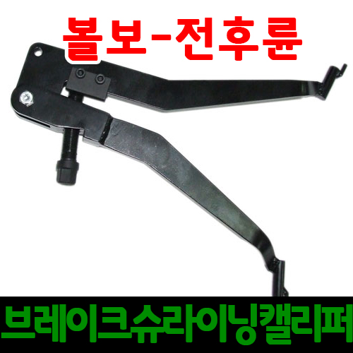 [카툴스] 볼보 전후륜브레이크슈라이닝캘리퍼/볼보전차종가능/외제차정비공구/자동차정비공구