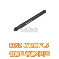 벤츠 휠볼트 정렬가이드 M12 x P1.5 A1044