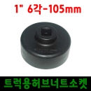 [카툴스] 트럭용허브너트소켓 1" 6각-105mm/볼보 신형트럭 허브너트 분해 조립/대형차정비공구/외제차특수공구