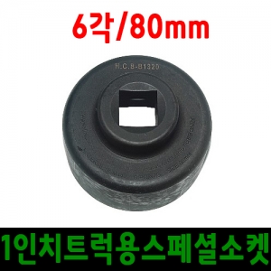 [카툴스] 트럭용허브너트소켓 1" 6각-80mm/볼보 신형트럭 허브너트 분해 조립/대형차정비공구/외제차특수공구