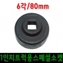 [카툴스] 트럭용허브너트소켓 1" 6각-80mm/볼보 신형트럭 허브너트 분해 조립/대형차정비공구/외제차특수공구