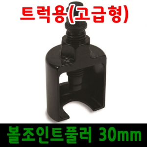 트럭용 볼 조인트 풀러 30mm/고급형/대형 트럭 볼죠인트/대형차정비공구/트럭정비공구