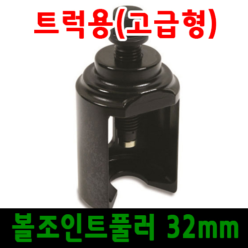 트럭용 볼 조인트 풀러 32mm/고급형/대형 트럭 볼죠인트/대형차정비공구/트럭정비공구