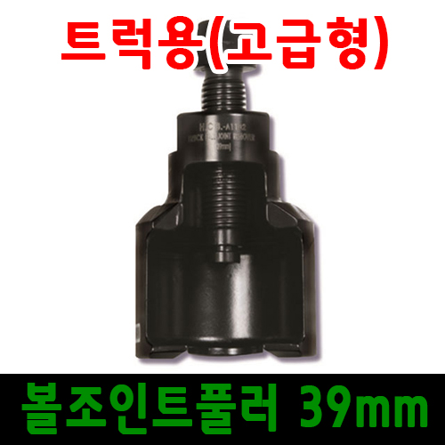 트럭용 볼 조인트 풀러 39mm/고급형/대형 트럭 볼죠인트/대형차정비공구/트럭정비공구