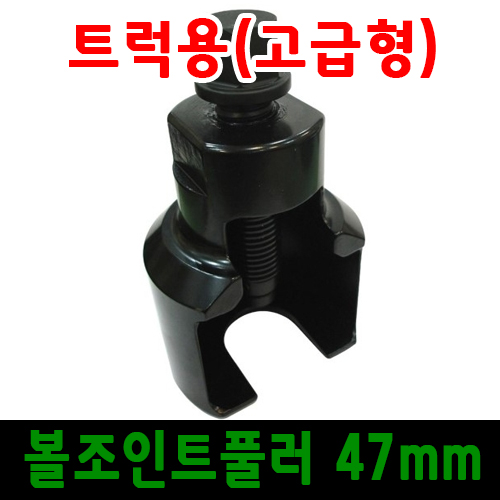 트럭용 볼 조인트 풀러 47mm/고급형/대형 트럭 볼죠인트/대형차정비공구/트럭정비공구