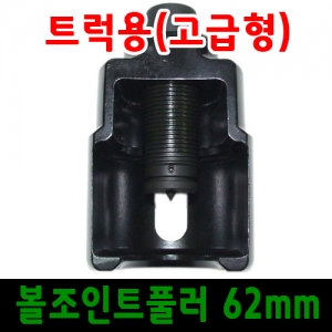 트럭용 볼 조인트 풀러 62mm/고급형/대형 차 볼죠인트/대형차정비공구/트럭정비공구