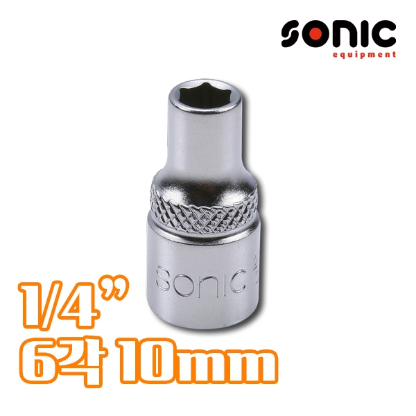 소닉 1/4인치 6각 소켓 10mm 21510