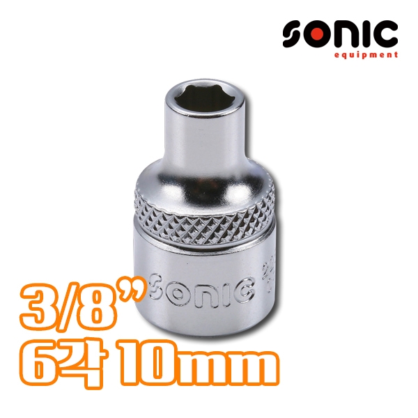 소닉 3/8인치 6각 소켓 10mm 22510