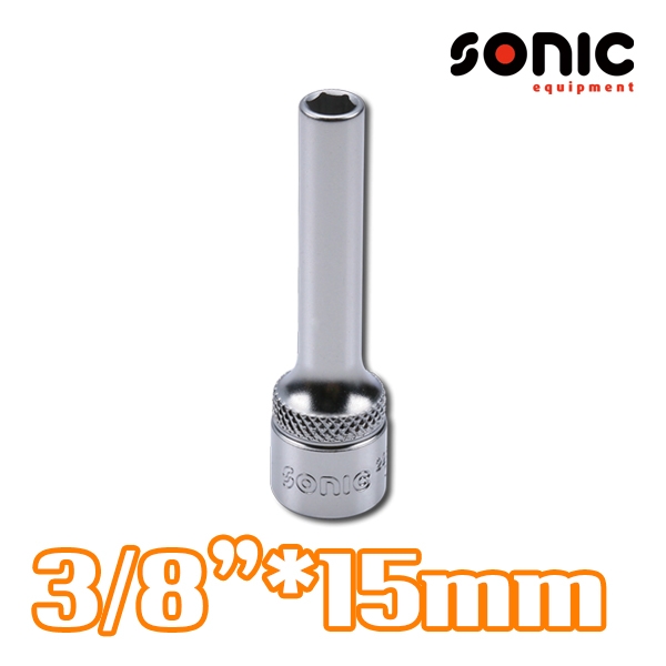 소닉 3/8인치 6각 롱소켓 15mm 2256315