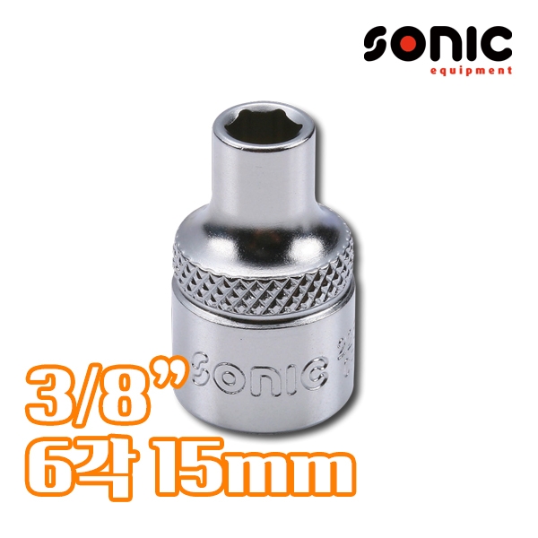 소닉 3/8인치 6각 소켓 15mm 22515