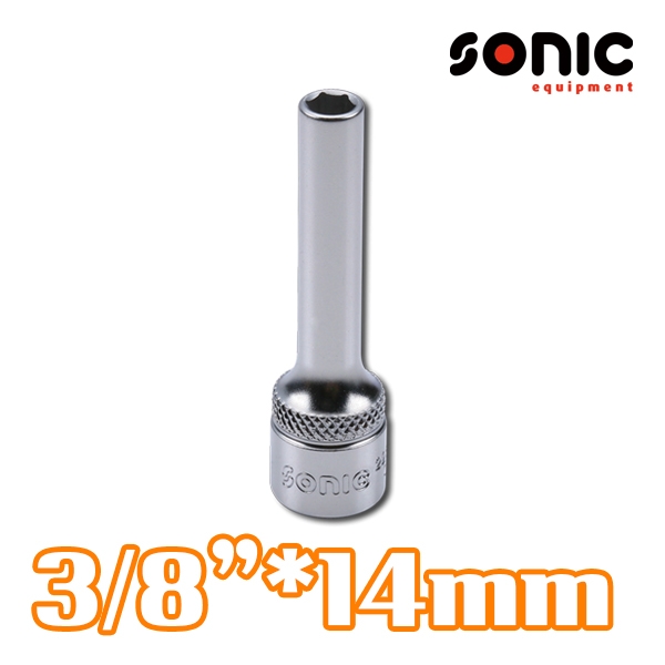 소닉 3/8인치 6각 롱소켓 14mm 2256314