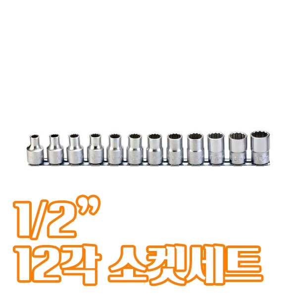 1/2인치 12각 소켓세트 12P 8mm-19mm