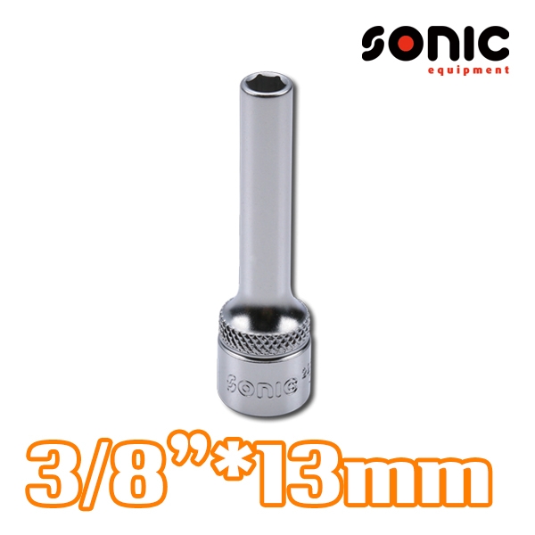 소닉 3/8인치 6각 롱소켓 13mm 2256313