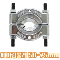 베어링풀러 50-75mm (소) VT01208B [LT6090B]