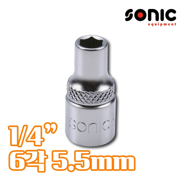 소닉 1/4인치 6각 소켓 5.5mm 21555